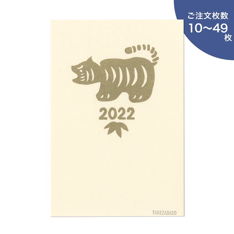 年賀状2022 張子 虎（10-49枚）【受注制作 ※完成後順次発送】