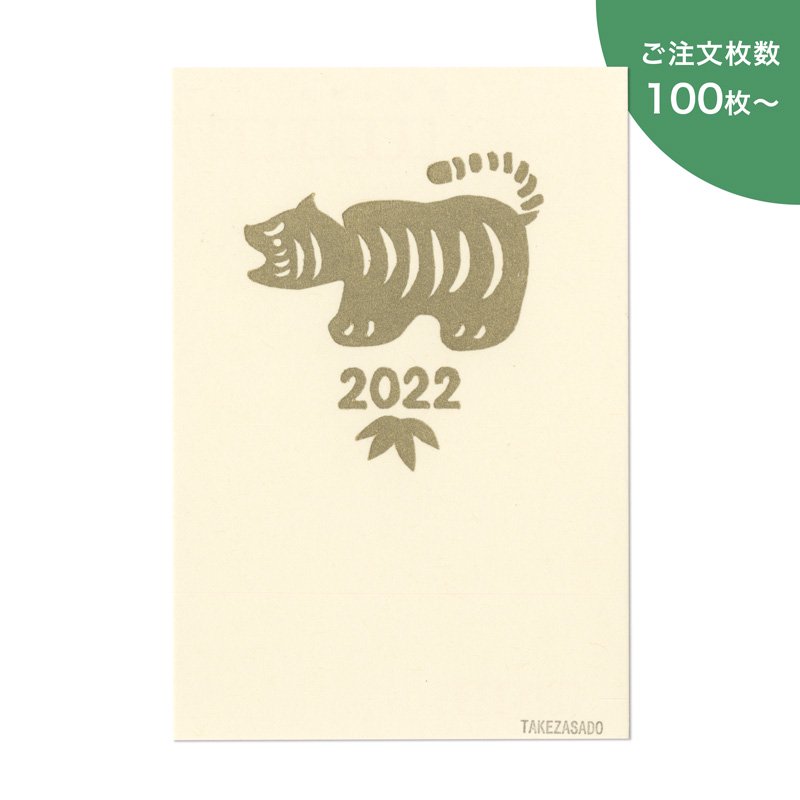 年賀状2022 張子 虎（100枚〜）【受注制作 ※完成後順次発送】