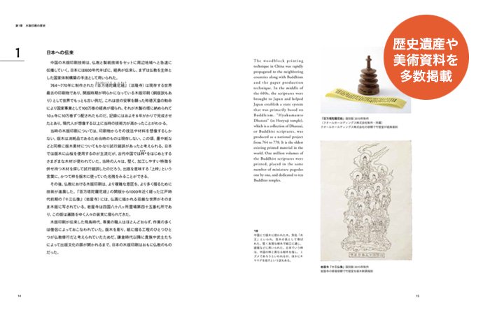 書籍「木版画 伝統技法とその意匠 - 絵師・彫師・摺師 三者協業による出版文化の歴史 -」