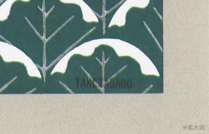 田心　「山海関」木版画 田心 「山海関」木版画 田心 「山海関」木版画 （平和を願い巨大
