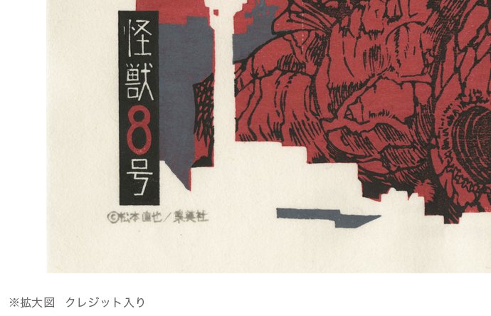 木版画「怪獣8号」Red（レッド） -【竹笹堂Online】木版画アート