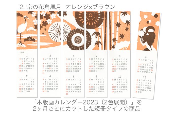 木版画カレンダー2024（2色展開・短冊タイプ）| 竹笹堂オンラインショップ