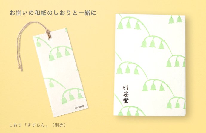 ブックカバー すずらん - 【竹笹堂Online】木版画デザインのブックカバー・ポチ袋など和紙製品・画材ショップ