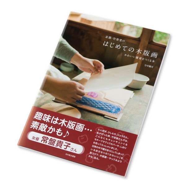書籍「京都・竹笹堂 はじめての木版画 かわいい雑貨を作る本」