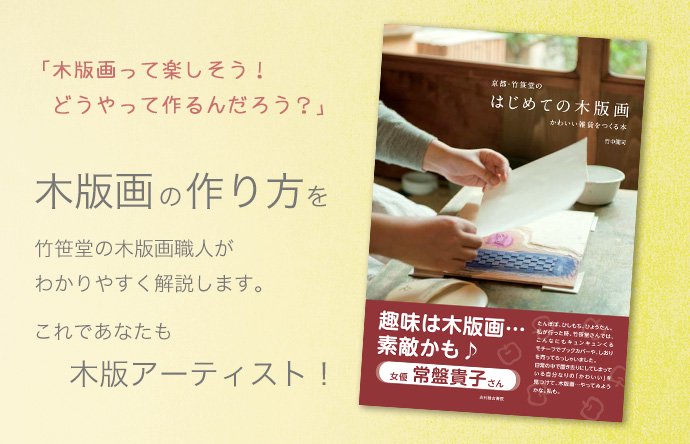 京都・竹笹堂 はじめての木版画 かわいい雑貨をつくる本 - 【竹笹堂Online】木版画デザインの和紙製品・画材ショップ