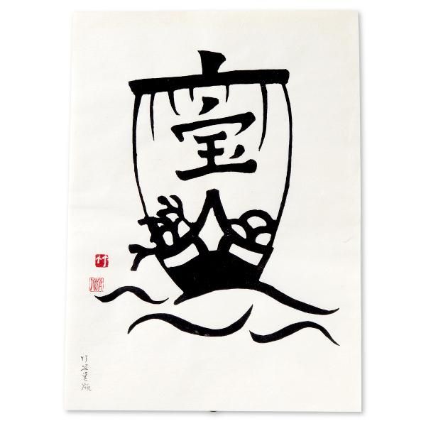 木版画 宝船 竹笹堂online 木版画デザインインテリア アートショップ 木版画 宝船 竹笹堂online 木版画デザインインテリア アートショップ