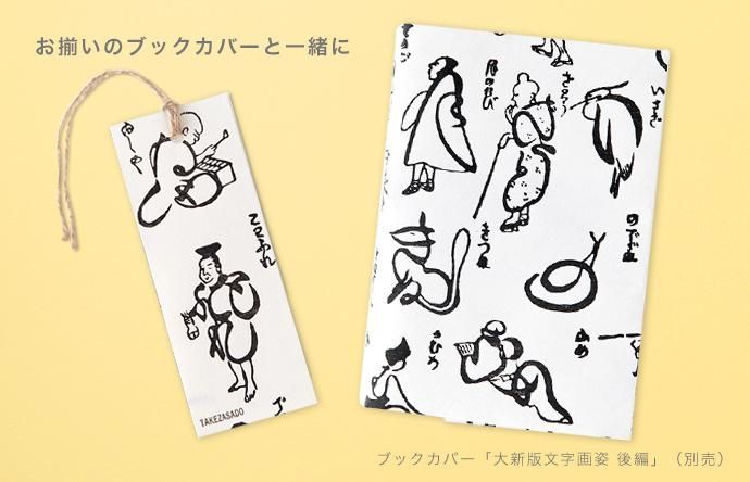 しおり 「大新版文字画姿 後編」 - 【竹笹堂Online】木版画