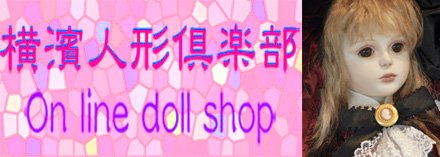 横濱人形倶楽部 Doll shop