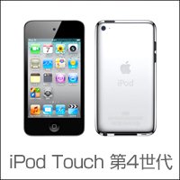 iPod Touch第4世代の純正部品の販売