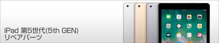 iPad第5世代の部品販売（リペアパーツ）