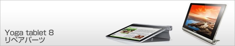 Yoga tablet 8（初代）純正部品の販売