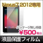 【新品】Nexus7 2012用 アンチグレア液晶保護フィルム（マットタイプ）の商品写真