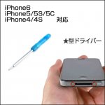 【新品】iPhone6用　星型精密ドライバーの商品写真