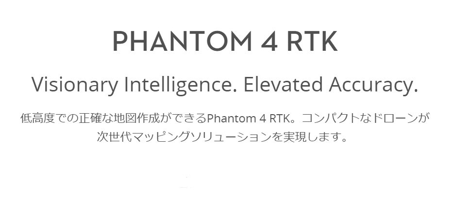 Phantom4 RTK 説明