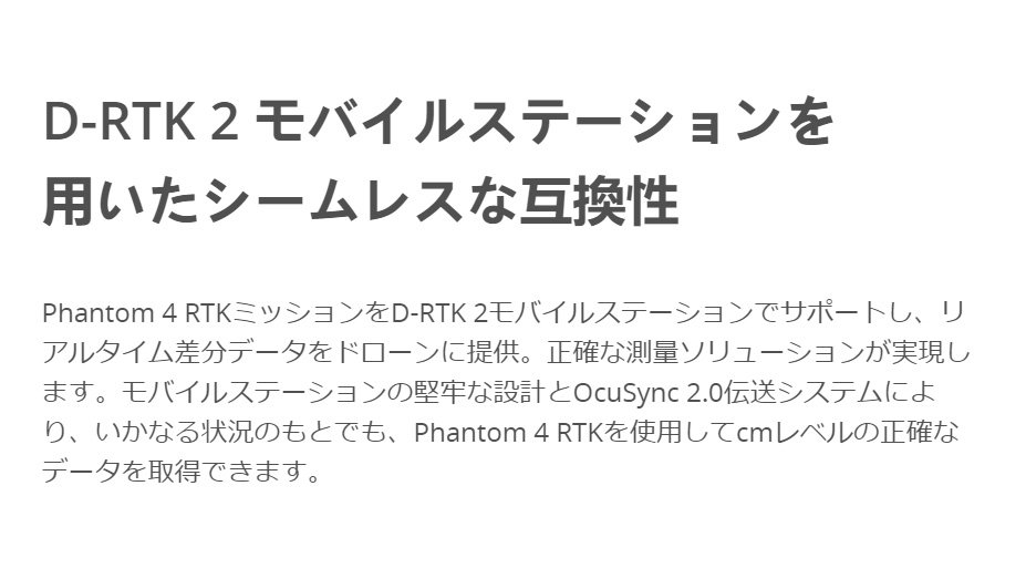 Phantom4 RTK 説明