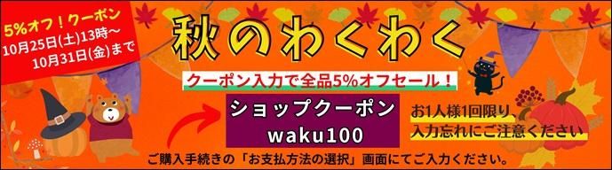 2025年10月25日(土)13時〜2025年10月31日(金)秋のわくわくクーポン入力で全品5%オフ!