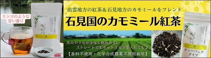 石見国のカモミール紅茶ティーバッグ（2g×8p）【小型宅配便対応】ｰ