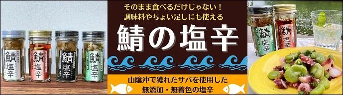 鯖の塩辛オリーブオイル漬 【松江市美保関町・松田十郎商店】 -ぢげもん