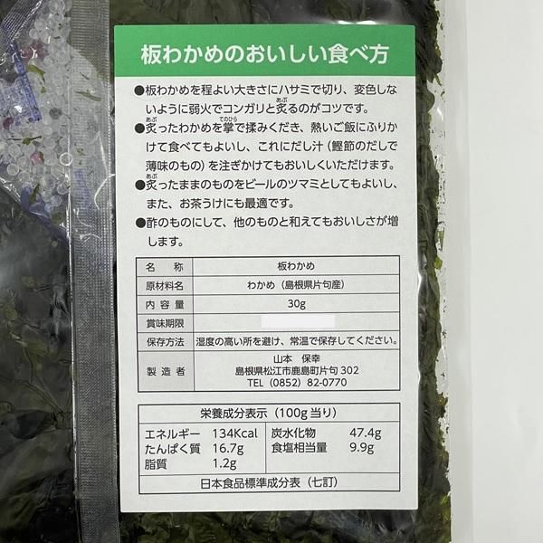 片句わかめ（板わかめ）30g【松江市鹿島町・山本】