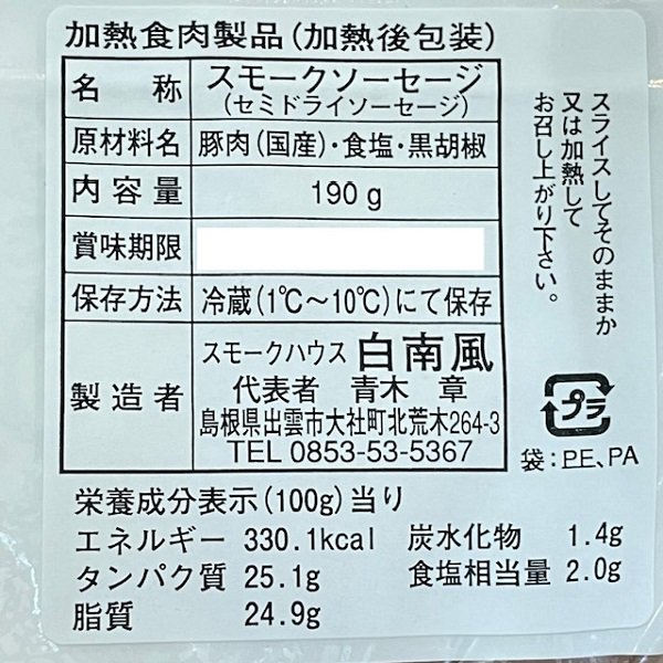 スモークソーセージ【大社町・白南風製造】【クール便】 - 仁多米