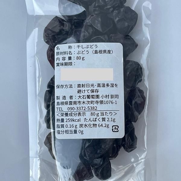 干しぶどう＜栽培期間中農薬不使用レーズン・種あり＞【雲南市・大石