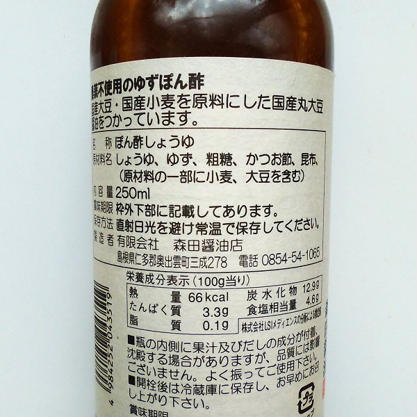 ゆずぽん酢250ｍｌ（農薬不使用のゆず）【奥出雲町・森田醤油店】