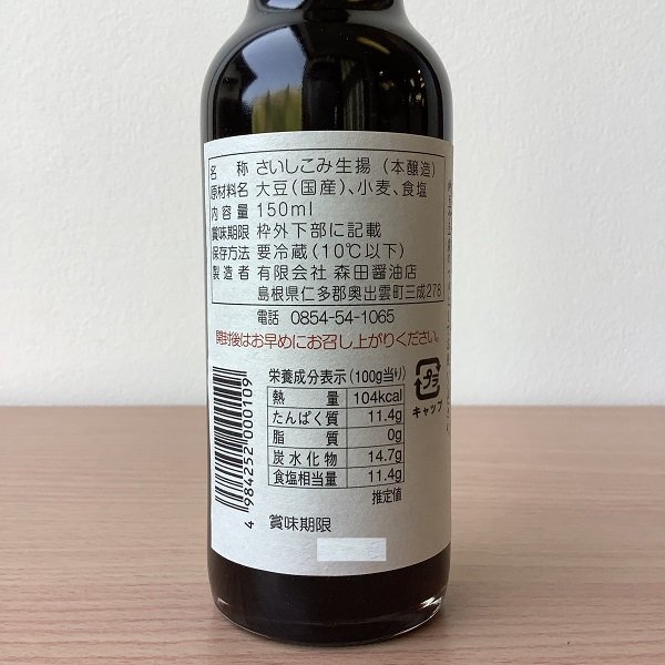 ＜冷蔵＞国産丸大豆さいしこみ醤油 三年熟成生醤油 150ml【奥出雲町・森田醤油店】-島根の特産品を厳選通販しまねのぢげもん