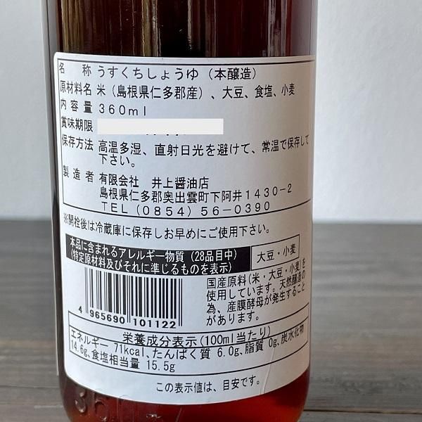 井上こはく（本醸造うすくちしょうゆ）360ml【奥出雲・井上