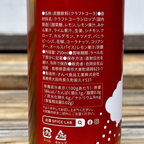 すぐ飲める島根の地コーラ250ml【雲南市・出雲スパイスラボ】-島根の