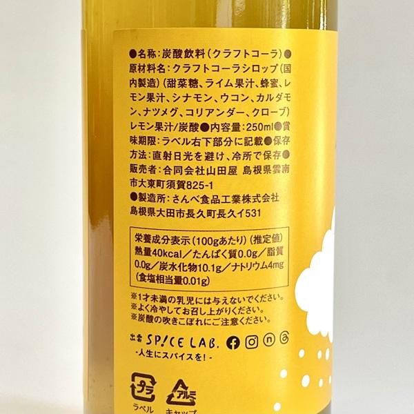 すぐ飲めるイエローコーラ250ml【雲南市・出雲スパイスラボ】-島根の