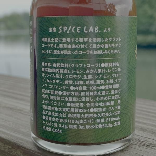 古代出雲コーラ100ml【雲南市・出雲スパイスラボ】-島根のいい