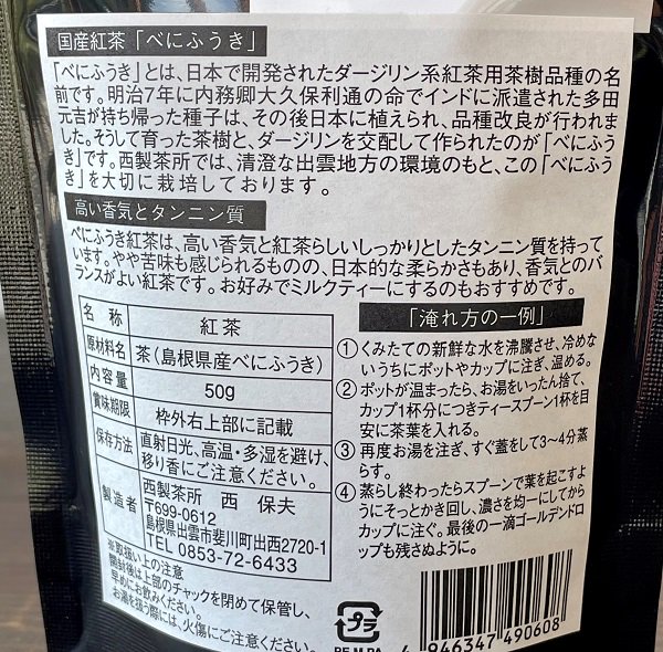 べにふうき紅茶【斐川・西製茶所】国産紅茶ダージリン系-ぢげもん