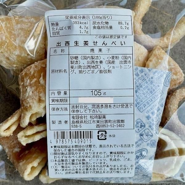 出西生姜せんべい【東出雲町・松崎製菓】115g【期間限定・数量限定