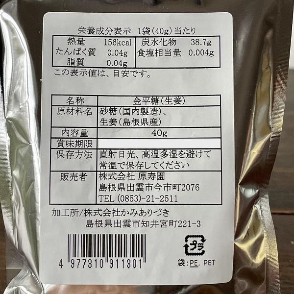生姜金平糖40g（しょうがこんぺいとう）【出雲市・原寿園