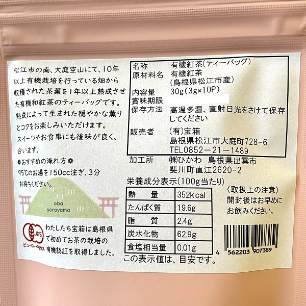 有機和紅茶（ティーバッグ3ｇ×10ｐ）【松江市大庭町・宝箱】-島根のいいものを厳選 しまねのぢげもん