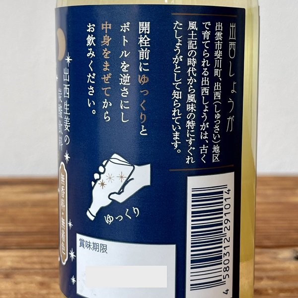 今夜は月とジンジャーエール（出西生姜の本格辛口ジンジャーエール）200ml-島根の特産品を厳選通販-しまねのぢげもん