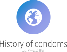 コンドームの歴史