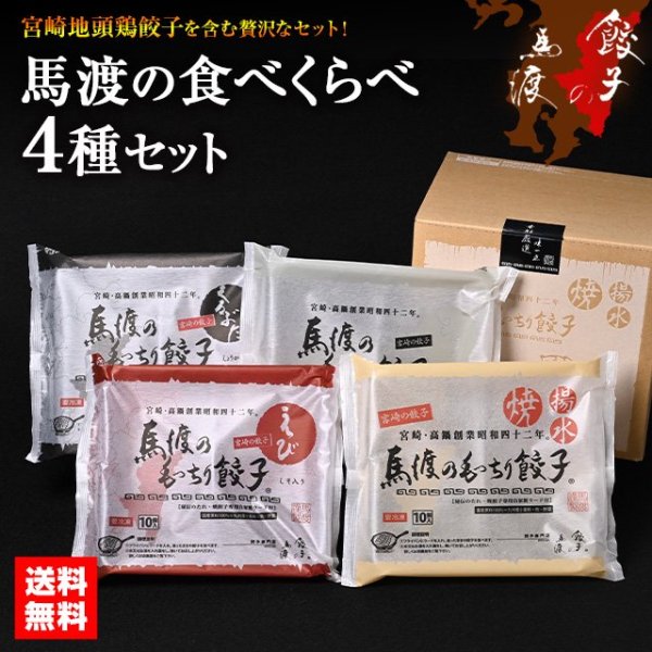 人気商品！】馬渡の食べくらべ4種セット(もっちり餃子10個 えびしそ