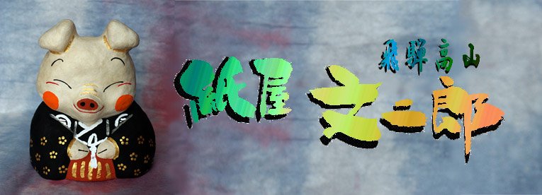 熊乗り金太郎 - 和紙工芸品（張り子・雛人形・五月人形）の通販【飛騨 ...