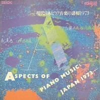 VARIOUS / ASPECTS OF PIANO MUSIC: JAPAN 1973-