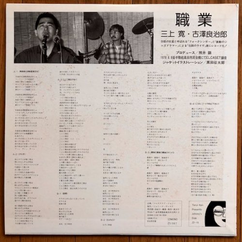 三上寛・古澤良治郎 - 職業 (LP) '87 - RANA-MUSICA RECORD STORE