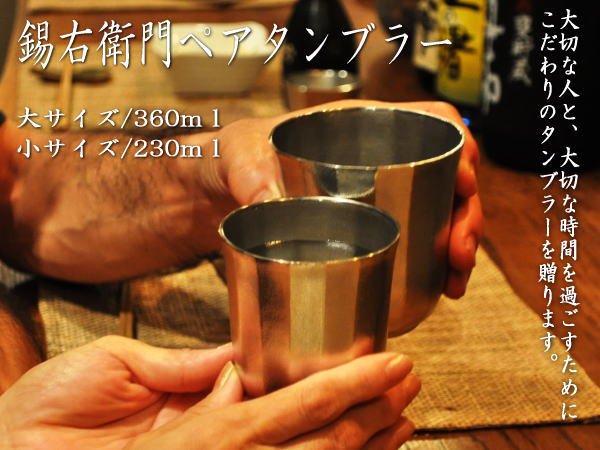 錫タンブラー通販サイト｜ビールやお酒が美味くなると評判の京都の錫器