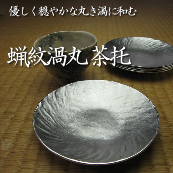 錫和食器　錫製茶托【蝋紋渦丸】五枚組