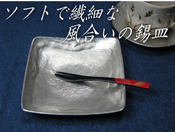 錫器　錫和食器【潮待紋角小皿】