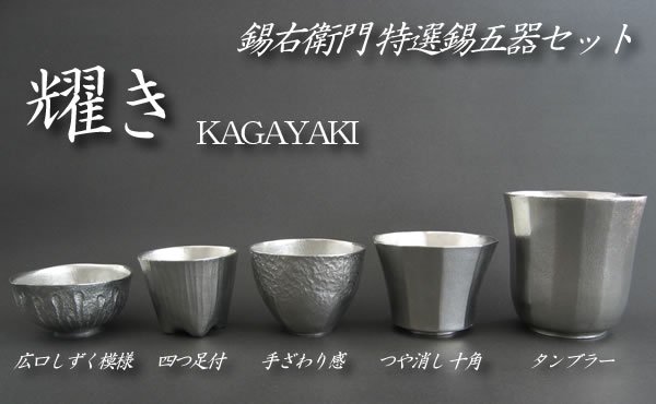 錫酒器　錫右衛門特選　錫ぐい呑み五器セット「耀き」【KAGAYAKI】の画像