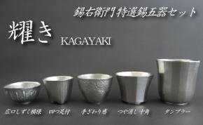 錫酒器　錫右衛門特選　錫ぐい呑み五器セット「耀き」【KAGAYAKI】の商品写真