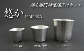 錫酒器　錫右衛門特選　錫ぐい呑み三器セット「悠か」【HARUKA】の商品写真