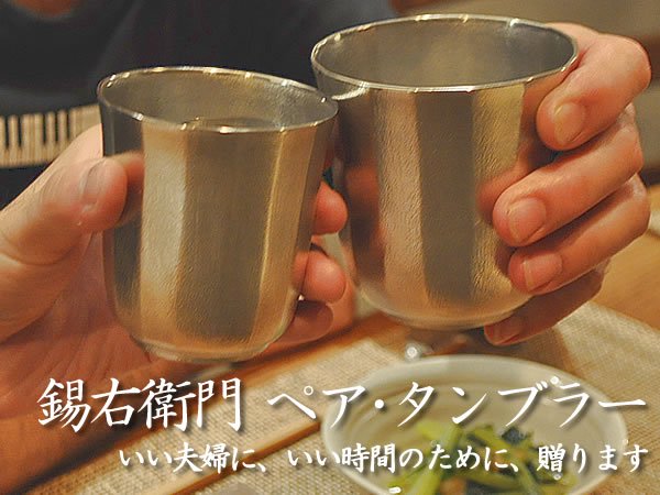 錫のカップの種類ペアタンブラー｜錫製 酒器・焼酎グラスは錫右衛門。作家「小泉均」