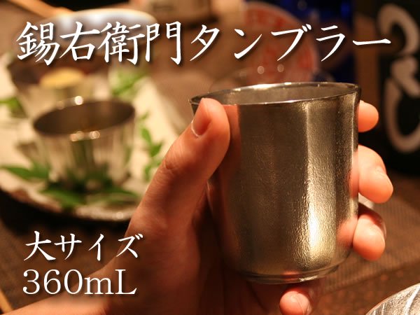 錫タンブラー通販サイト｜誕生日にグラスを贈る「タンブラー大」錫製 酒器・焼酎グラス｜錫右衛門｜作家「小泉均」