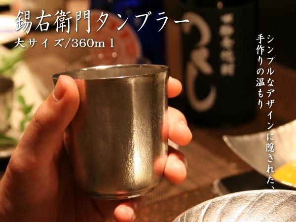 錫タンブラー・錫酒器 通販サイト｜【錫右衛門 錫タンブラー大｜ビア